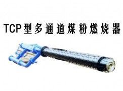 囊谦县TCP型多通道煤粉燃烧器